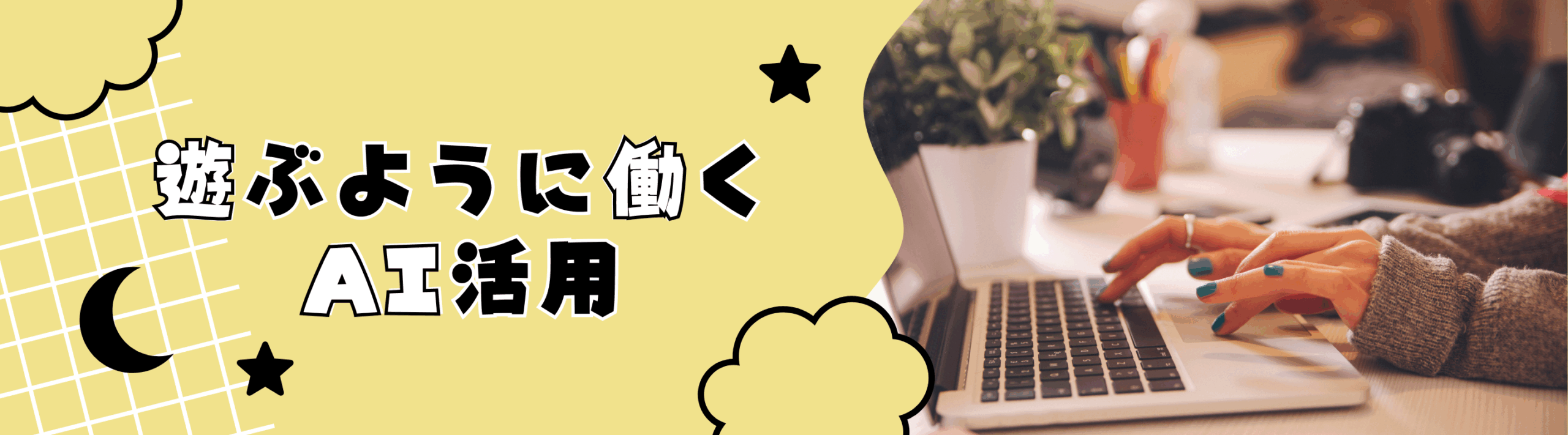 遊ぶように、働くAI活用